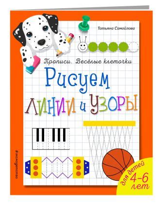 Рисуем линии и узоры, Самойлова Т. . Прописи. Веселые клеточки , Эксмо ...