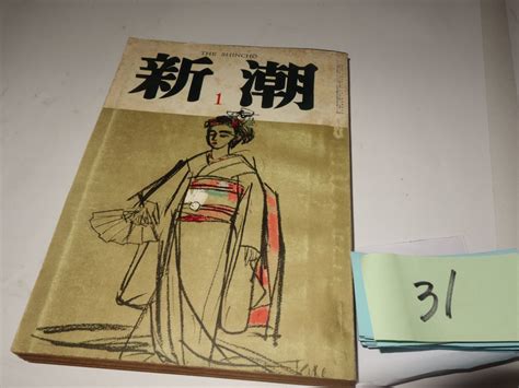 【やや傷や汚れあり】31雑誌『新潮』昭和38・1石川淳・里見弴・武田泰淳・井伏鱒二・深沢七郎・遠藤周作・梶山季之・高見順の落札情報詳細