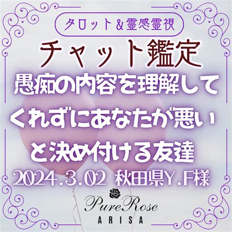 チャット鑑定★愚痴の内容を理解してくれずにあなたが悪いと決め付ける友達★青森県yf様 ブログ 埼玉で占いならpure Rose 宮