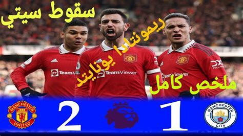 ملخص مباراة مان يونايتد ومان سيتي الدوري الانكليزي 🔥💥1412023 Youtube