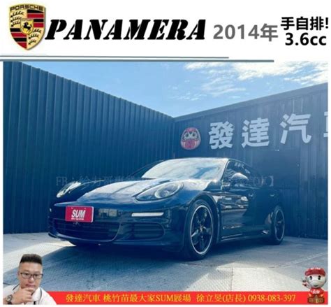 Porsche 保時捷 Panamera 帕拉梅拉 2014年 中古車的價格 Findcar 找車網