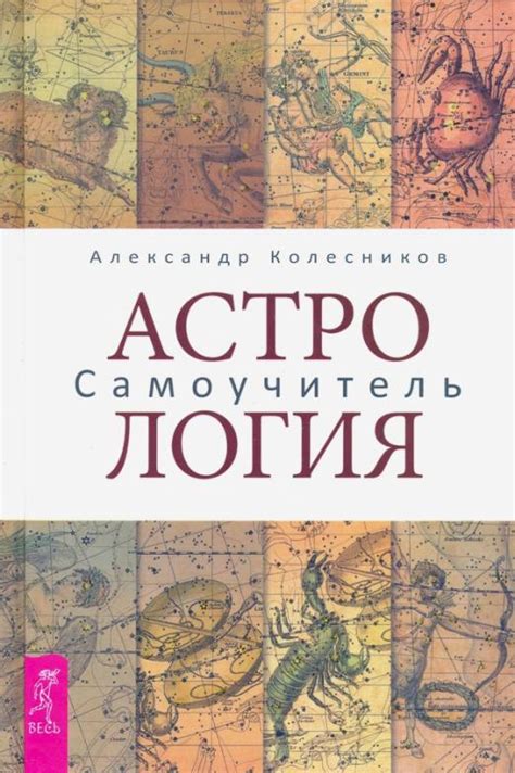 Астрология. Самоучитель, Колесников Александр Геннадьевич, Весь купить ...