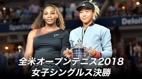 全米オープンテニス2018 女子シングルス決勝 Wowowオンデマンドで見る