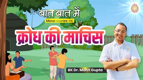 Baat Baat Mein I Ep I Krodh Ki Machis I Bk Dr Mohit Gupta Youtube