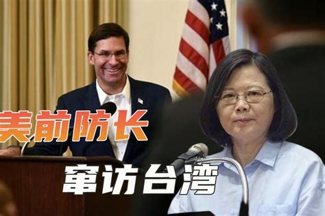 放话推翻“一中原则”后，美国前防长窜访台湾，战略模糊或终结？凤凰网视频凤凰网