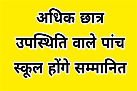 बेसिक स्कूल अधिक छात्र उपस्थिति वाले पांच स्कूल होंगे सम्मानित