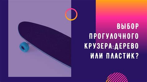 Советы тренера. Как выбрать скейт и лонгборд для прогулок? - YouTube