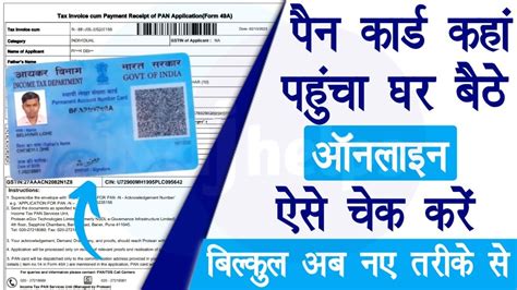 Pan Card Kahan Pahuncha Kaise Pata Kare Speed Post Se Pan Card Kaise