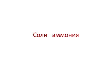 Соли аммония - презентация онлайн