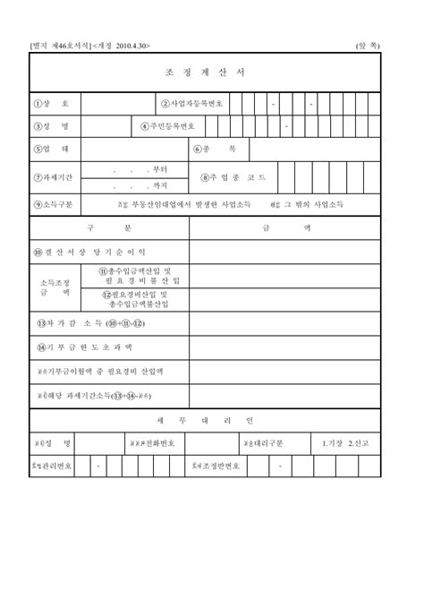 무료 조정계산서 소득세법 시행규칙 서식46 양식 다운로드