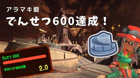 【スプラ3・サーモンラン】野良で伝説600達成（アラマキ砦）！初心者がレートをあげるコツ。 スプラボ！splatoon Labs