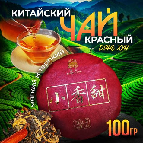 Чай китайский красный Дянь Хун Шай Хун, 100 гр, 2024 год купить на OZON ...