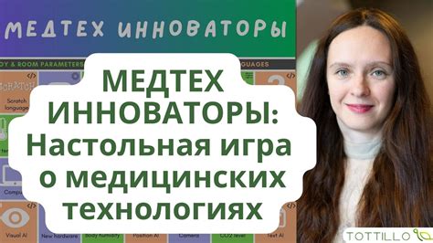 Представляем "Медтех инноваторы" | Настольная игра о цифровом здоровье ...