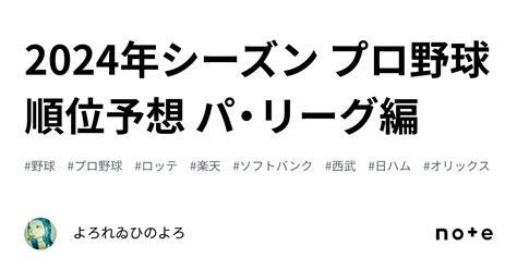 2024年シーズン プロ野球順位予想 パ・リーグ編｜よろれゐひのよろ