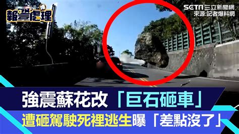 獨家／強震蘇花改「巨石砸車」 遭砸駕駛死裡逃生親曝「差點沒了」 巨石砸車地震地震蘇花改｜三立新聞網 Youtube