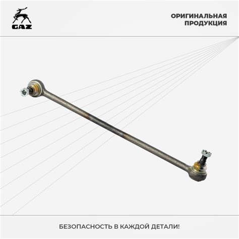 Характеристики Тяга рулевая ГАЗель Бизнес, Соболь продольная в сборе ...