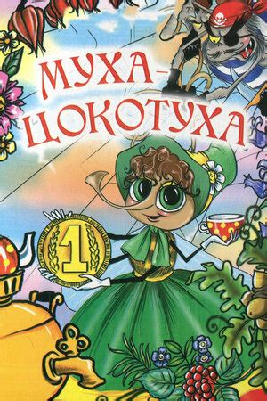 Муха-цокотуха мультфильм, 1976, дата выхода трейлеры актеры отзывы ...
