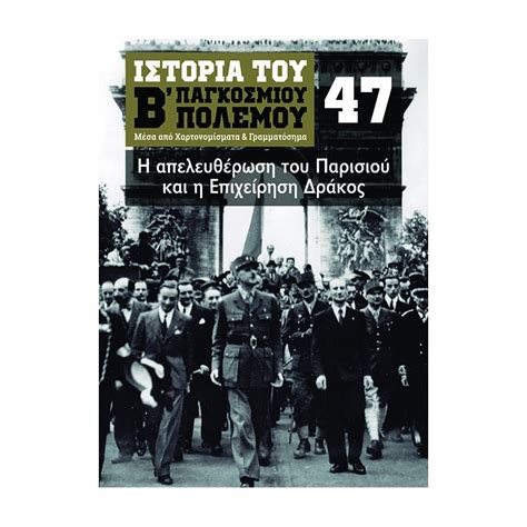 τ47. Η απελευθέρωση του Παρισιού και η Επιχείρηση Δράκος