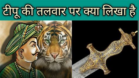 tipu sultan ki talwar history टप सलतन क तलवर इतहस YouTube