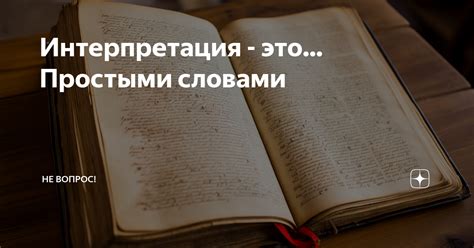 Интерпретация - это... Простыми словами | Не вопрос! | Дзен