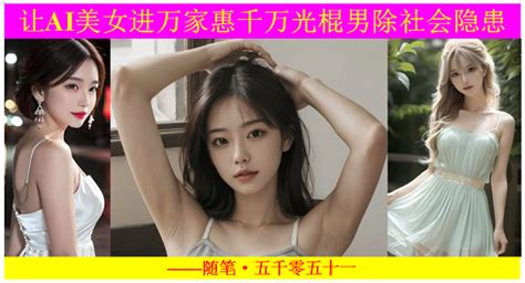 让ai美女进万家惠千万光棍男除社会隐患