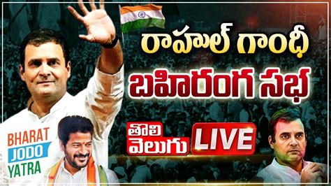 LIVE Rahul Gandhi Public Meeting In Kamareddy Bharat Jodo Yatra