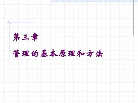 第三章 管理学基础：管理基本原理和方法 Word文档在线阅读与下载 无忧文档