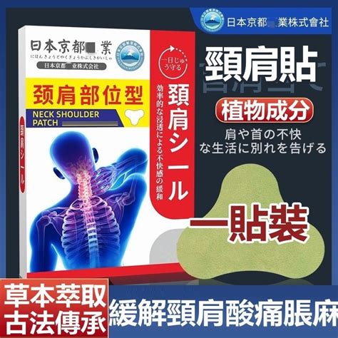 日本京都肩頸貼 頸椎貼 艾草頸椎貼 肩周貼 艾草肩周貼 頸椎病 頸椎痛 頸椎貼布 肩周炎貼 肩膀痛 肩膀貼 肩周貼布 蝦皮購物