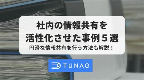 社内通達とは？書き方やテンプレート、社員に正しく伝えるポイントも解説 社内ポータル・snsのtunagツナグ