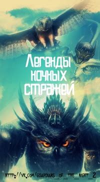 Легенды ночных стражей 2 ⏇ | Совиный арт, и многое другое, что касается ...