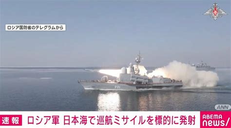 ロシア国防省、日本海で巡航ミサイル発射と発表 訓練の一環として 国内 Abema Times アベマタイムズ