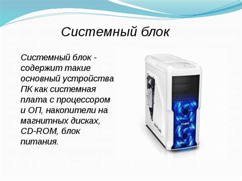 Основные и дополнительные устройства компьютера