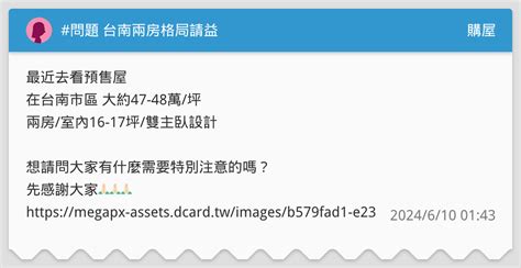問題 台南兩房格局請益 購屋板 Dcard