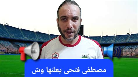 مصطفى فتحى يعلن موقفه من الزمالك ومفاجاة كبيرةاصابة نجم الزمالكقرار