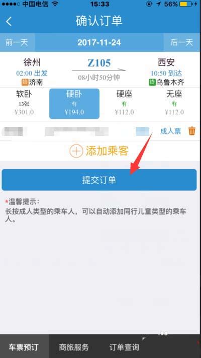 手机12306预订火车票怎么使用微信支付付款 手机软件 软件教程 脚本之家