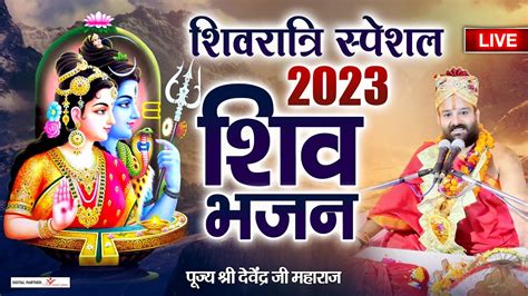 Live महाशिवरात्रि स्पेशल शिव भजन L पूज्य श्री देवेंद्र जी महाराज L