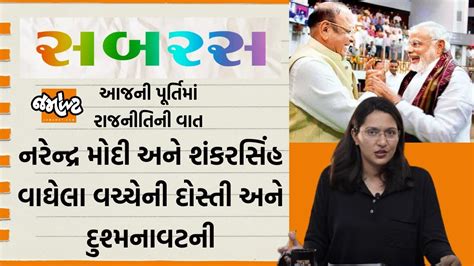 SABRAS એક સમયન પકક મતર Shankarsinh Vaghela અન Narendra Modi