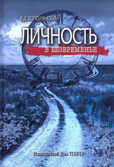 Книга: "Личность в безвременье" - Виктор Тополянский. Купить книгу ...