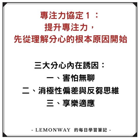 【專注力協定：提升專注力，先從理解分心的根本原因開始】 Lemonway學習筆記 Lemonway