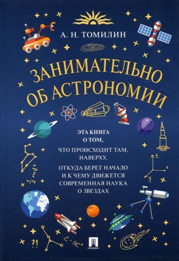 Книга: "Занимательная астрономия" - Яков Перельман. Купить книгу ...