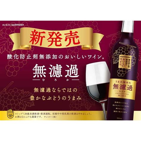 サントリー 酸化防止剤無添加のおいしいワイン 無濾過 500ml 4901777391772xprice Yahoo店 通販