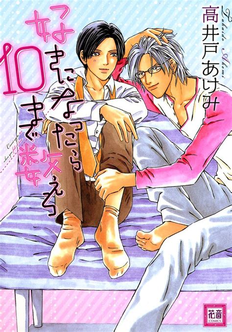 好きになったら10まで数えろ スキマ マンガが無料読み放題！