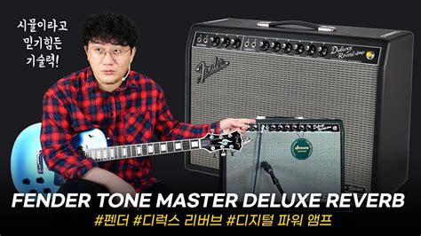 진공관앰프를 재현한 디지털 앰프 Fender 기타앰프 Tonemaster Deluxe Reverb 투데이스기어