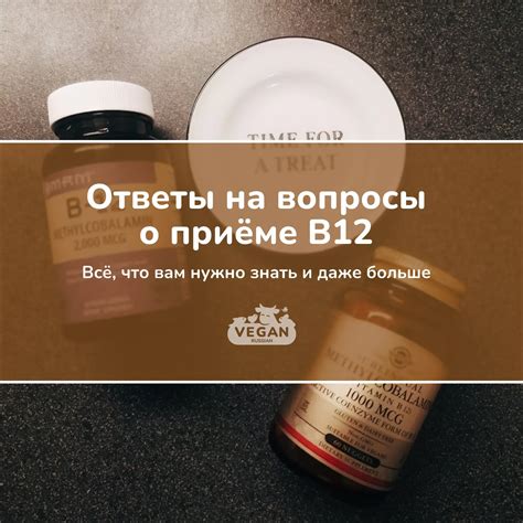 Веган FAQ по витамину B12