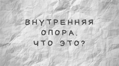 Внутренняя опора. Что это? - YouTube