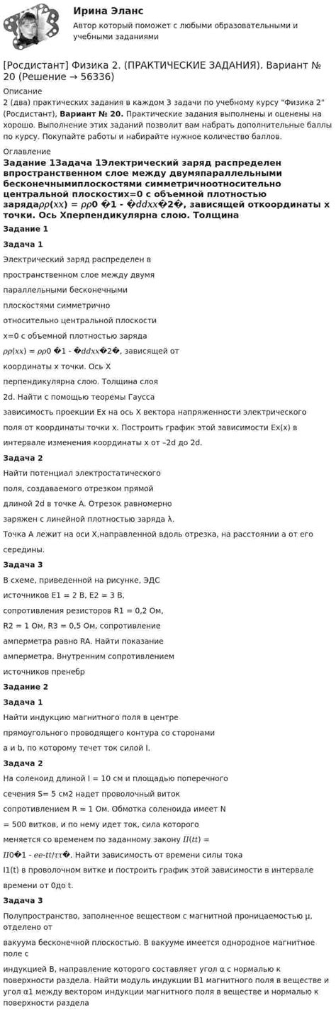 [Росдистант] Физика 2. (ПРАКТИЧЕСКИЕ ЗАДАНИЯ). Вариант № 20 (Решение → ...