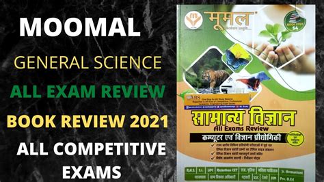 Moomal General Science Samanye Vigyan All Exam Review 2021 Objective