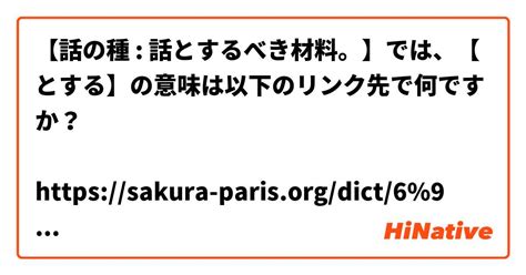 【話の種 話とするべき材料。】では、【とする】の意味は以下のリンク先で何ですか？ Sakura