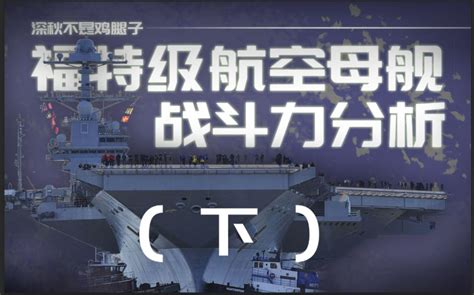 美国海军最强战力福特号？还是无法修好的福特号？ 福特战斗力评价下【大橘一定】 深秋不是鸡腿子 深秋不是鸡腿子 哔哩哔哩视频