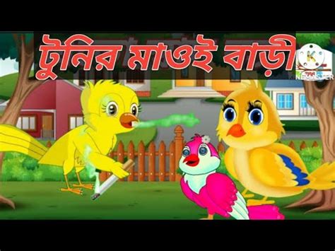 Tunir Maoi Bari New Bangla Cartoons